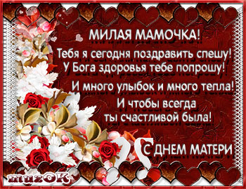 Поздравления с днем матери открытки музыкальные, день