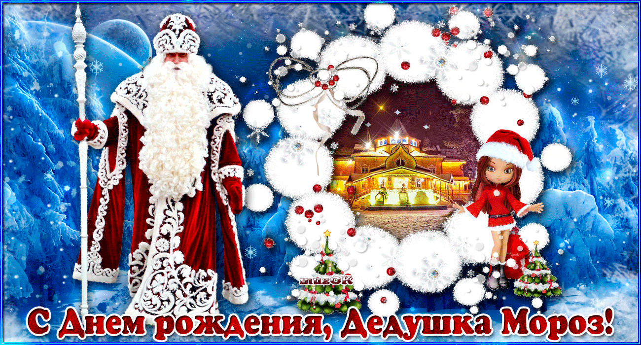 С Днем рождения, Деда Мороза. Музыкальная открытка. 18 ноября.