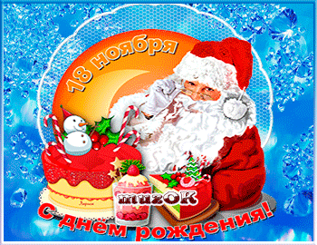 С Днем рождения Деда Мороза. Видео открытка. 18 ноября.