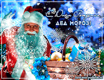 Галерея гиф открыток на День рождения Деда Мороза. 18 декабря.