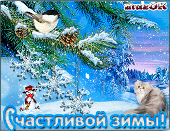 Музыкальная открытка с пожеланием счастливой зимы