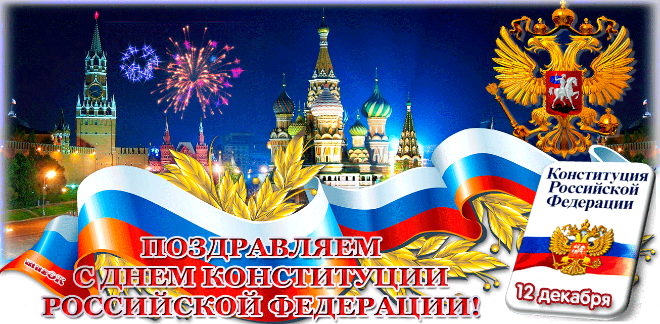 Поздравление с Днем конституции Российской Федерации. Музыкальная открытка.