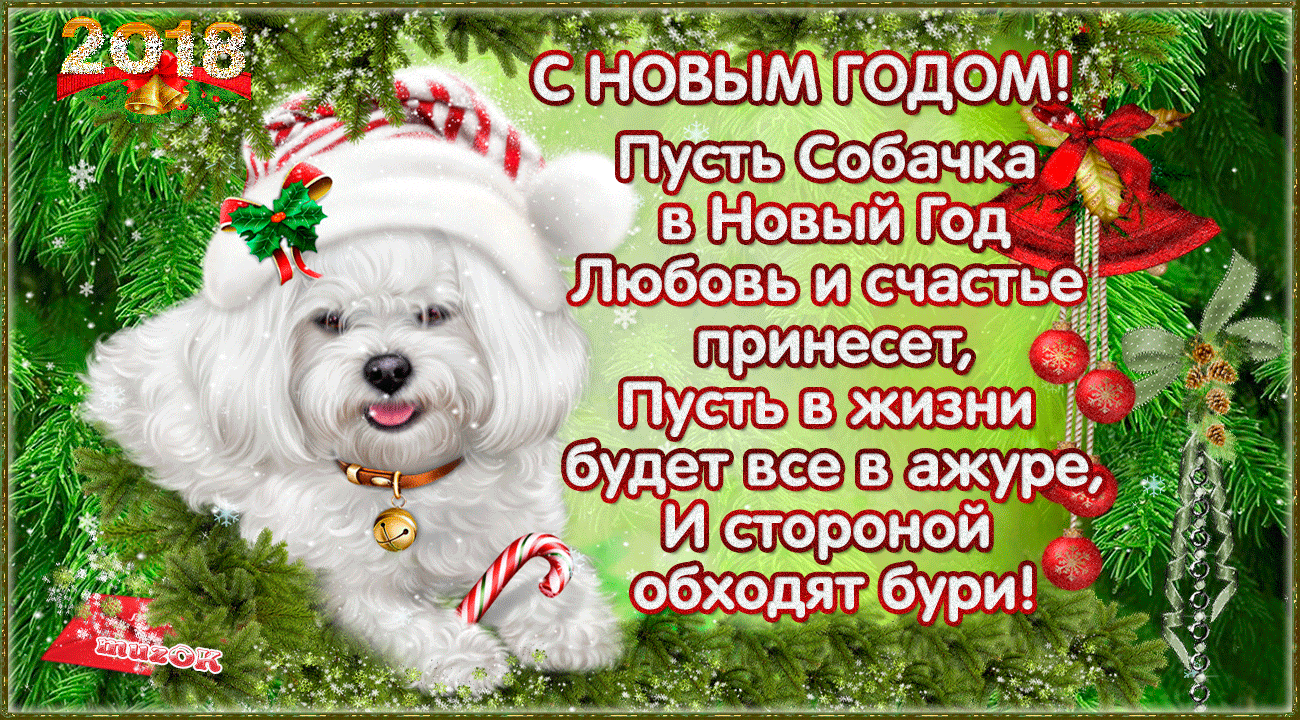 С Новым 2018 годом собаки. Музыкальная поздравительная открытка в подарок.