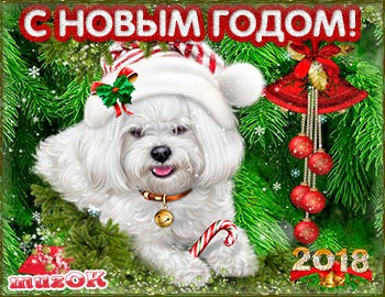 С Новым 2018 годом собаки. Музыкальная поздравительная открытка.