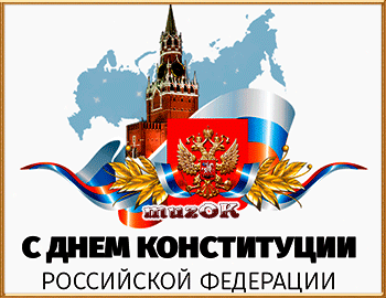 Видео поздравление с Днем конституции Российской Федерации. 12 декабря