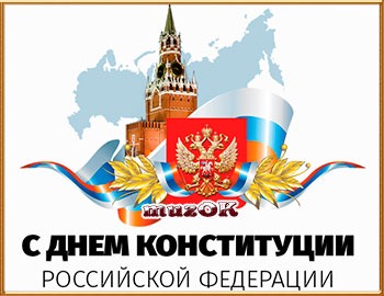 Видео поздравление с Днем конституции Российской федерации. 12 декабря.