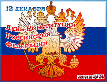 С Днем конституции Российской Федерации. Красивая видео открытка. 12 декабря.