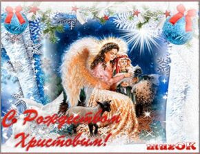 Музыкальная поздравительная открытка с Рождеством Христовым. Поздравление к Рождеству в подарок