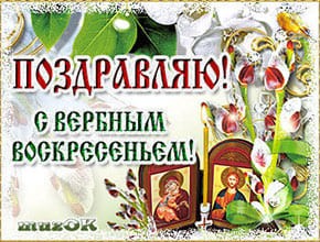 Поздравление с Вербным воскресеньем. Музыкальная, анимационная открытка
