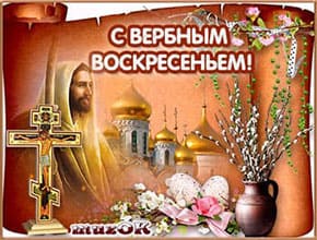 С Вербным воскресеньем. Поздравляю от души. Музыкальная открытка.