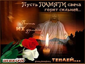 День поминовения после Пасхи. Радоница. Музыкальная открытка.