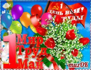 Музыкальная, анимационная открытка с 1 мая