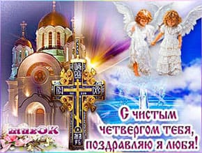 Поздравление с Чистым четвергом. Музыкальная открытка.
