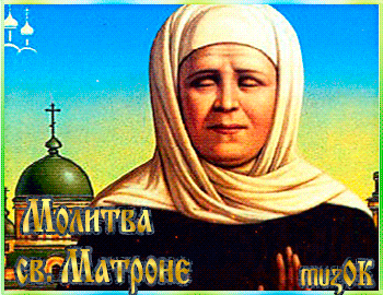 Молитва о помощи святой Матроне Московской. 2 мая. День памяти Матроны.