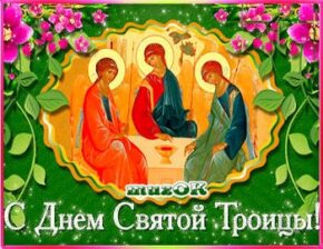 С праздником светлой Троицы. Видео открытка.