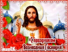 С праздником Вознесение Господне. Музыкальная открытка