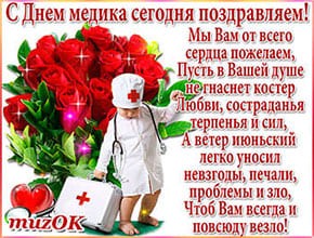 Поздравляем с Днем медика. От всего сердца. Музыкальная, анимационная открытка