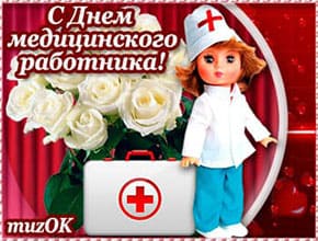 С Днем медика. Спасибо доктор. Музыкальная открытка.