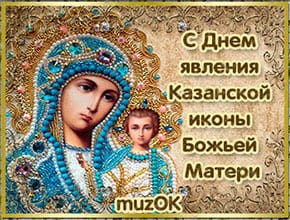 День явления Казанской иконы Божьей Матери. Видео открытка.