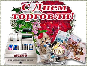 Поздравление работникам торговли Поздравление работникам торговли. Красивая музыкальная открытка.