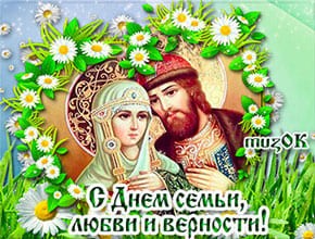 С праздником День семьи, любви и верности. Музыкальная открытка в подарок.