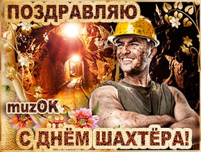 Поздравление с Днём шахтёра. Музыкальная открытка.
