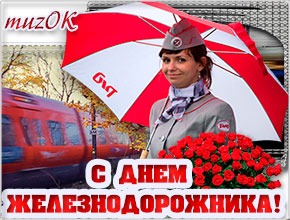 Поздравление с Днём железнодорожника.