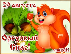 Видео открытка с Ореховым спасом. 29 августа