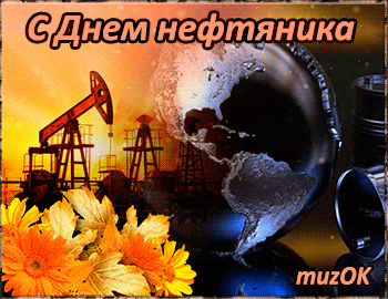 Поздравление с Днём нефтяника. Музыкальная открытка.