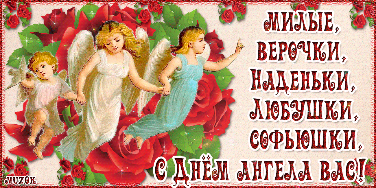 В День ангела Веры Надежды Любви Софии примите поздравление. Музыкальная открытка.