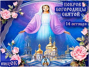 Поздравление на Покров Богородицы святой. Музыкальная открытка.