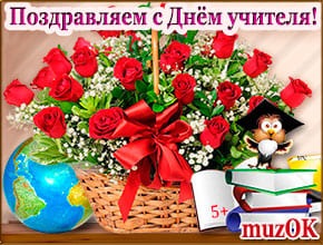 Поздравление с Днем учителя от учеников. Музыкальная открытка в подарок.