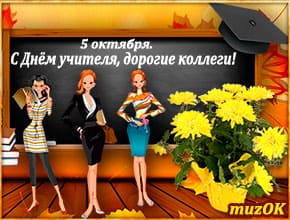 Поздравление с Днём учителя коллегам. Музыкальная открытка