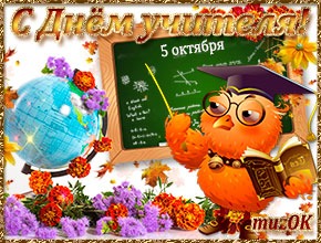 С Днём учителя. Поздравляем от души С Днём учителя. Поздравляем от души. Музыкальная открытка учителю в подарок.