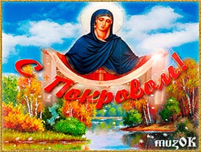 Супер поздравление с Покровом. Видео открытка. Красивое поздравление.