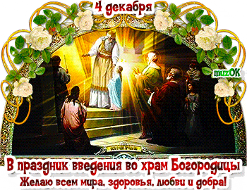 Муз открытка с праздником введение во храм Богородицы