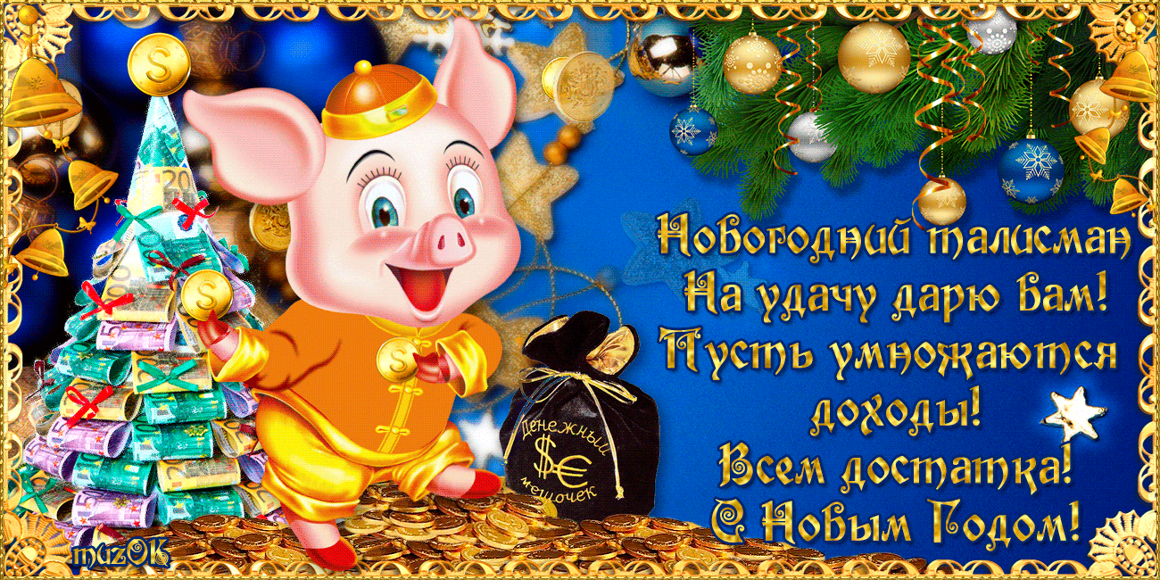 Талисман Нового года 2019 на удачу и богатство. музыкальная открытка с символом года свинкой.