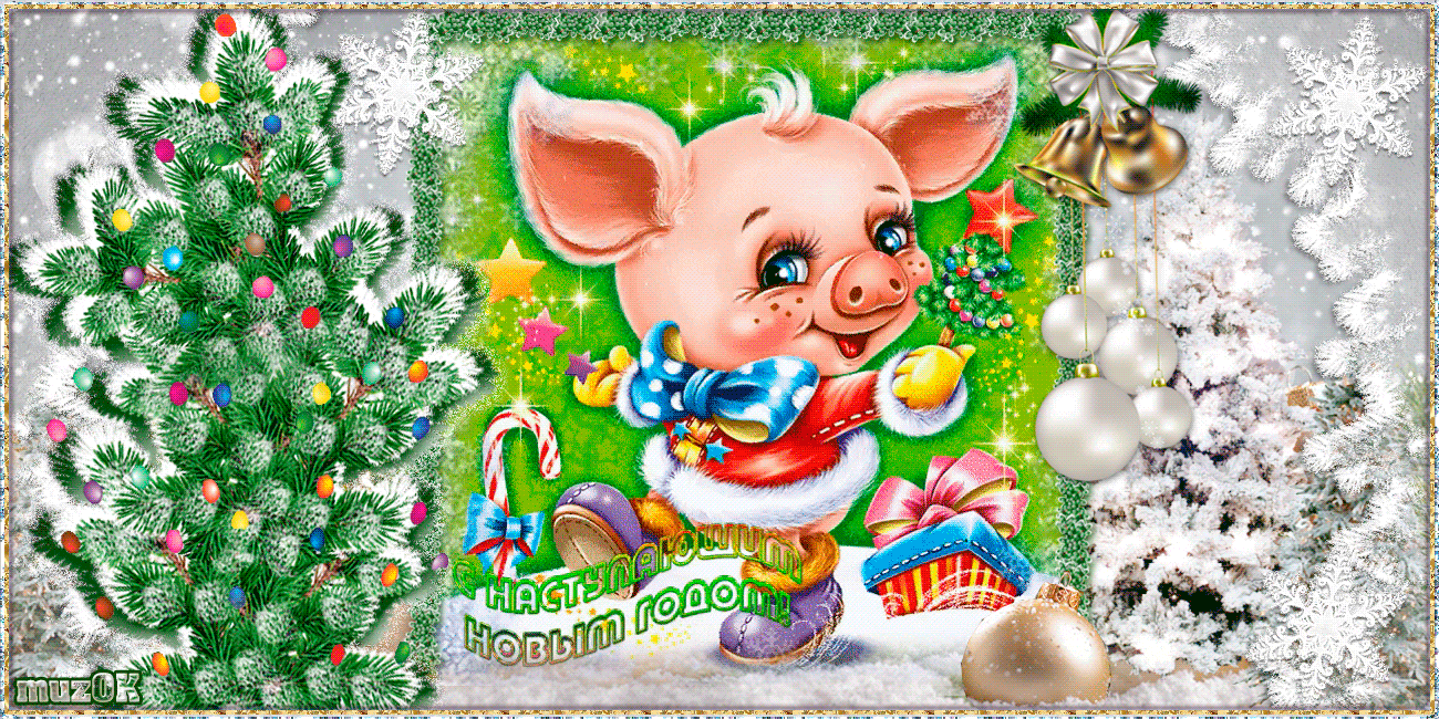 С наступающим Новым годом желтой свинки. Музыкальная открытка в подарок
