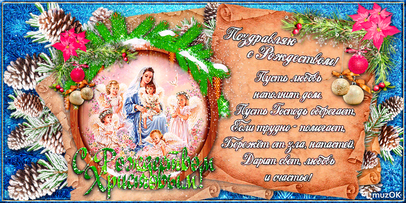 Музыкальная открытка. Поздравление с Рождеством Христовым. 7 января.