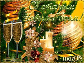 Поздравление со Старым Новым годом. Музыкальная открытка