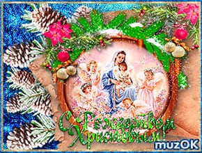С праздником Рождества Христова. 7 января. Музыкальная открытка в подарок.