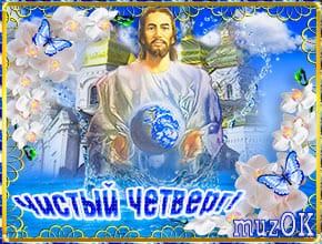 Музыкальная открытка с Чистым четвергом. Красивое поздравление к Чистому четвергу