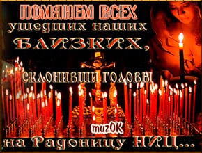 Музыкальная открытка на Радоницу. Родительский вторник. Помянем ушедших