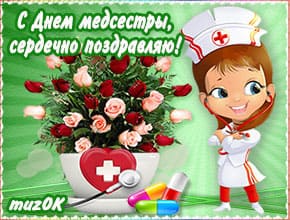 Музыкальная открытка с Днем медсестры Музыкальная открытка с Днем медсестры. Поздравление медсестре в подарок. 12 мая