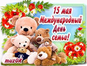 Музыкальная открытка с Днем семьи. 15 мая. Музыкальное поздравление