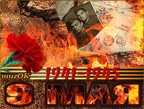 Музыкальная открытка с Днём Победы. Я помню. Я горжусь.