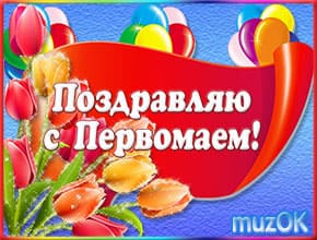 Музыкальная видео открытка с 1 Мая. Красивое поздравление с Днем весны и труда
