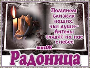 Музыкальная видео открытка с Радоницей. Праздник всех усопших