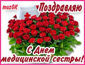 Музыкальное поздравление для медсестры. Музыкальная открытка медсестре