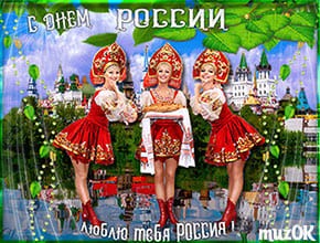 Музыкальная видео открытка с Днем России. Поздравление. 12 июня